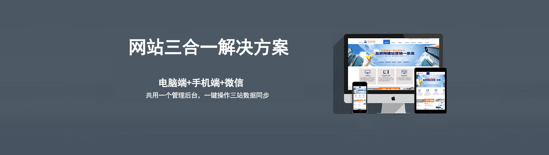 電腦、手機(jī)、微信三個(gè)網(wǎng)站使用的是同一個(gè)網(wǎng)址，同一個(gè)后臺(tái)管理，數(shù)據(jù)同步更新